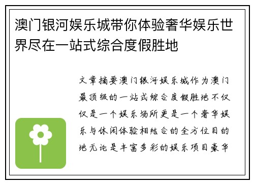 澳门银河娱乐城带你体验奢华娱乐世界尽在一站式综合度假胜地