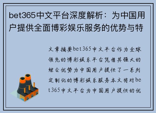 bet365中文平台深度解析：为中国用户提供全面博彩娱乐服务的优势与特点