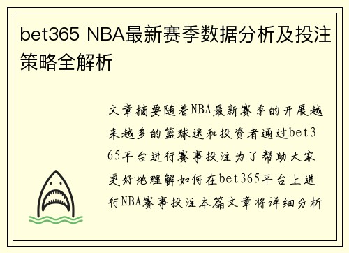 bet365 NBA最新赛季数据分析及投注策略全解析