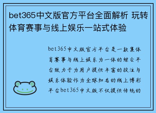 bet365中文版官方平台全面解析 玩转体育赛事与线上娱乐一站式体验