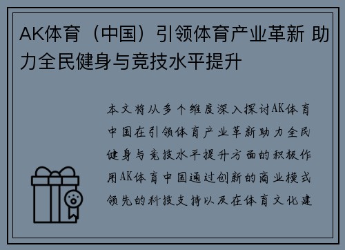 AK体育（中国）引领体育产业革新 助力全民健身与竞技水平提升