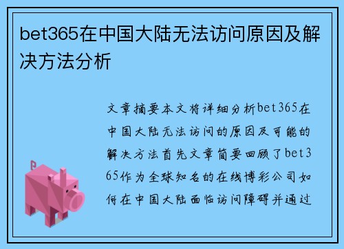 bet365在中国大陆无法访问原因及解决方法分析