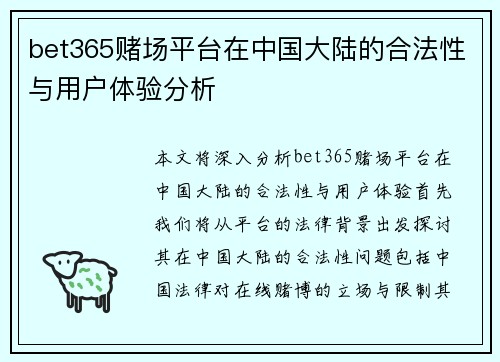 bet365赌场平台在中国大陆的合法性与用户体验分析
