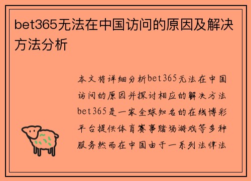 bet365无法在中国访问的原因及解决方法分析