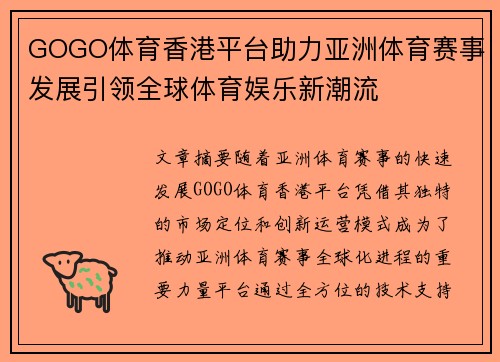 GOGO体育香港平台助力亚洲体育赛事发展引领全球体育娱乐新潮流