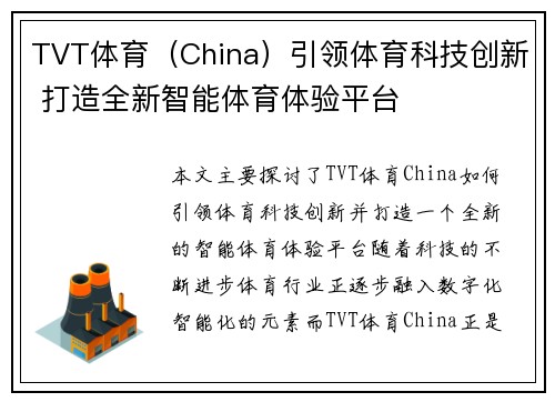 TVT体育（China）引领体育科技创新 打造全新智能体育体验平台