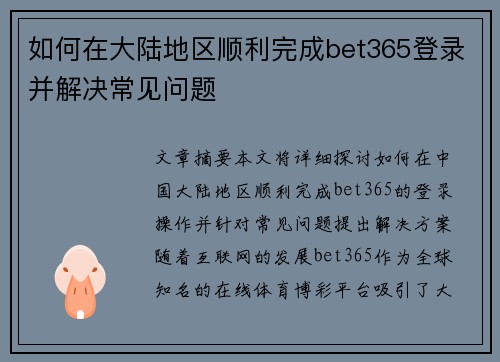 如何在大陆地区顺利完成bet365登录并解决常见问题