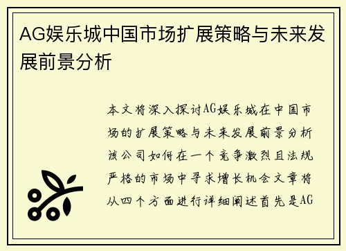 AG娱乐城中国市场扩展策略与未来发展前景分析