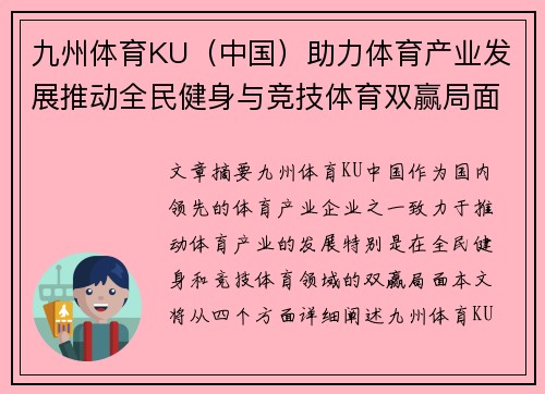 九州体育KU（中国）助力体育产业发展推动全民健身与竞技体育双赢局面