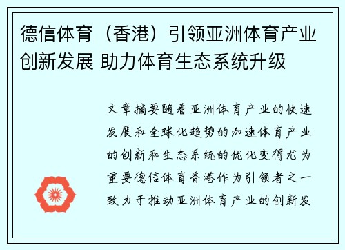 德信体育（香港）引领亚洲体育产业创新发展 助力体育生态系统升级