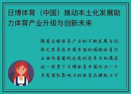 日博体育（中国）推动本土化发展助力体育产业升级与创新未来