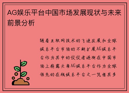 AG娱乐平台中国市场发展现状与未来前景分析