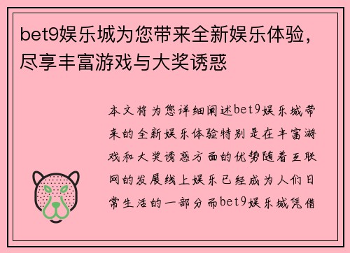 bet9娱乐城为您带来全新娱乐体验，尽享丰富游戏与大奖诱惑