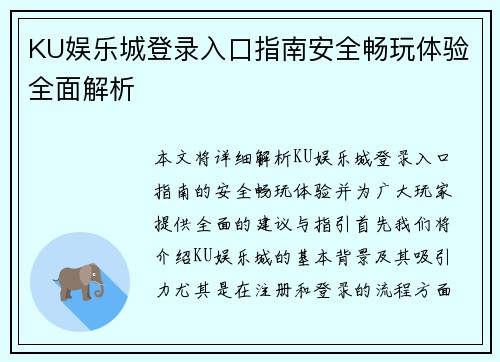 KU娱乐城登录入口指南安全畅玩体验全面解析