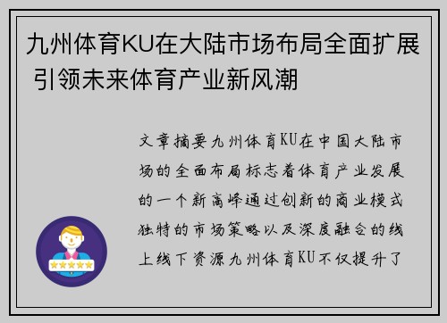 九州体育KU在大陆市场布局全面扩展 引领未来体育产业新风潮