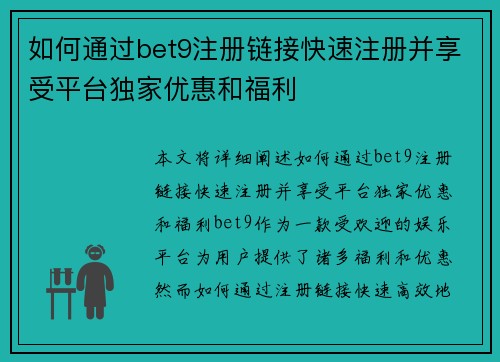 如何通过bet9注册链接快速注册并享受平台独家优惠和福利