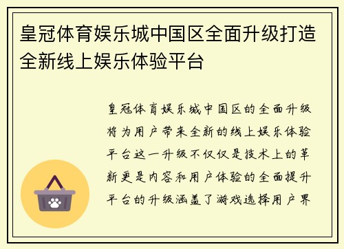 皇冠体育娱乐城中国区全面升级打造全新线上娱乐体验平台