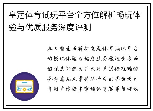 皇冠体育试玩平台全方位解析畅玩体验与优质服务深度评测