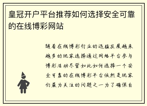 皇冠开户平台推荐如何选择安全可靠的在线博彩网站