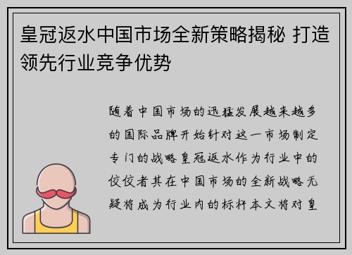 皇冠返水中国市场全新策略揭秘 打造领先行业竞争优势
