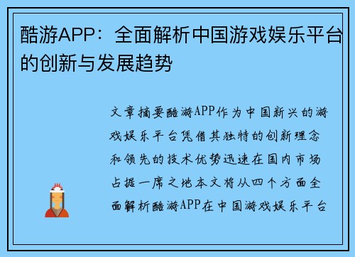 酷游APP：全面解析中国游戏娱乐平台的创新与发展趋势