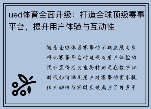ued体育全面升级：打造全球顶级赛事平台，提升用户体验与互动性