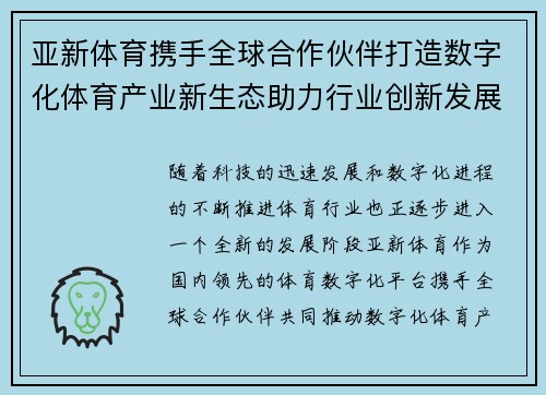亚新体育携手全球合作伙伴打造数字化体育产业新生态助力行业创新发展