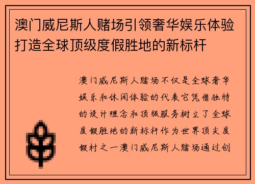 澳门威尼斯人赌场引领奢华娱乐体验打造全球顶级度假胜地的新标杆