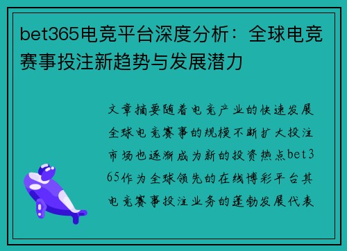 bet365电竞平台深度分析：全球电竞赛事投注新趋势与发展潜力
