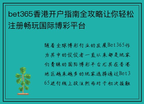 bet365香港开户指南全攻略让你轻松注册畅玩国际博彩平台