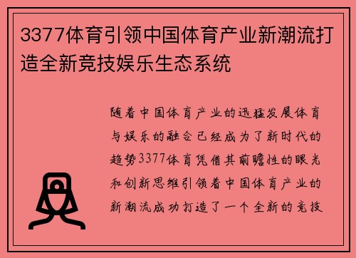 3377体育引领中国体育产业新潮流打造全新竞技娱乐生态系统