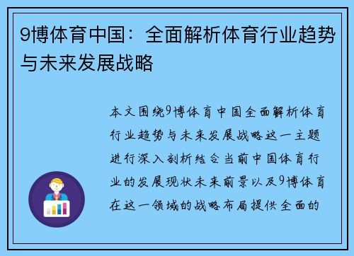 9博体育中国：全面解析体育行业趋势与未来发展战略