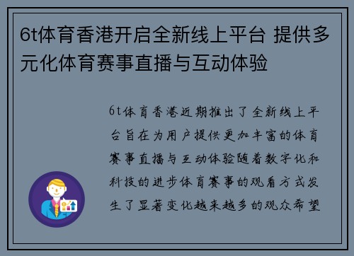 6t体育香港开启全新线上平台 提供多元化体育赛事直播与互动体验