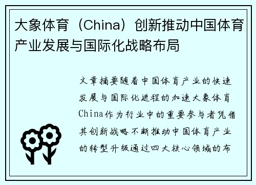 大象体育（China）创新推动中国体育产业发展与国际化战略布局