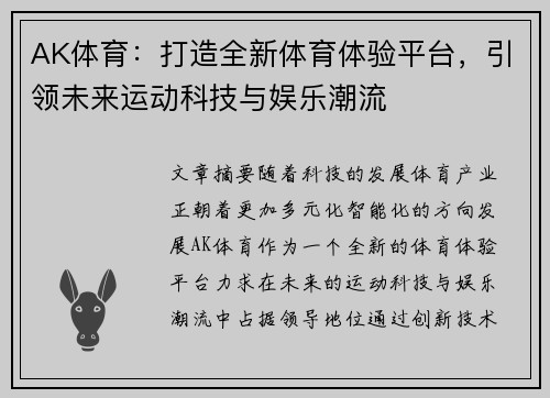 AK体育：打造全新体育体验平台，引领未来运动科技与娱乐潮流