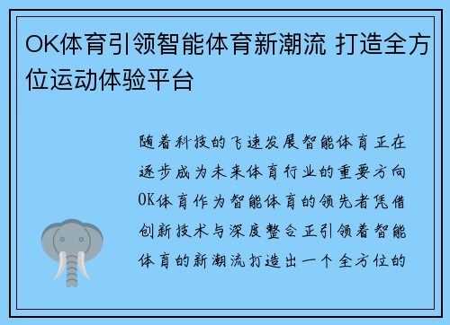 OK体育引领智能体育新潮流 打造全方位运动体验平台