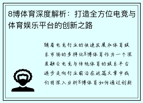 8博体育深度解析：打造全方位电竞与体育娱乐平台的创新之路