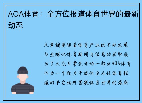 AOA体育：全方位报道体育世界的最新动态