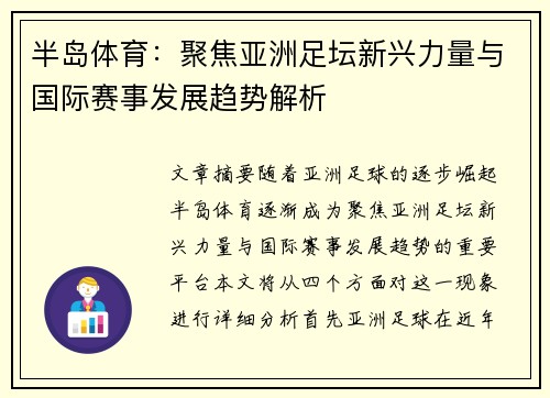 半岛体育：聚焦亚洲足坛新兴力量与国际赛事发展趋势解析