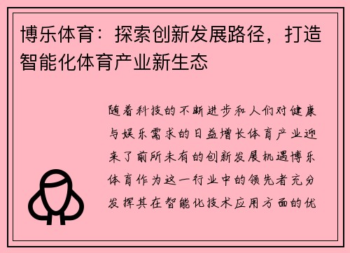博乐体育：探索创新发展路径，打造智能化体育产业新生态