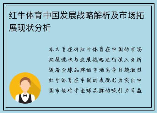 红牛体育中国发展战略解析及市场拓展现状分析