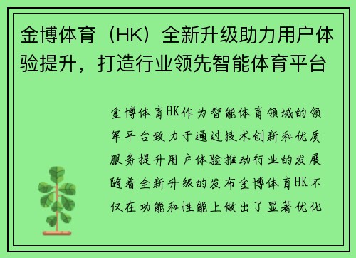 金博体育（HK）全新升级助力用户体验提升，打造行业领先智能体育平台