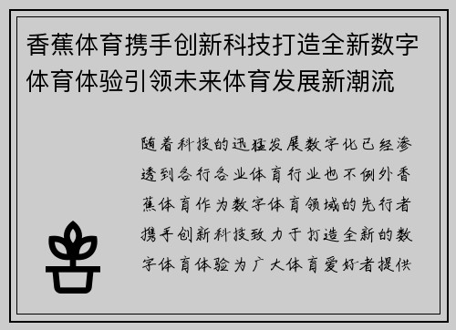 香蕉体育携手创新科技打造全新数字体育体验引领未来体育发展新潮流