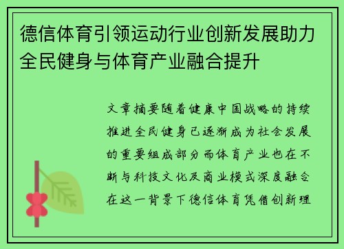 德信体育引领运动行业创新发展助力全民健身与体育产业融合提升 德信体育引领运动行业创新发展助力全民健身与体育产业融合提升