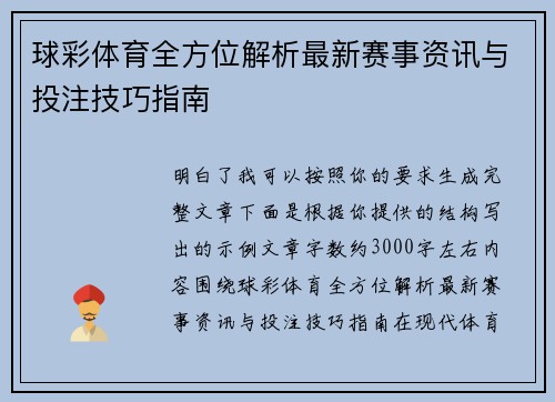 球彩体育全方位解析最新赛事资讯与投注技巧指南 球彩体育全方位解析最新赛事资讯与投注技巧指南
