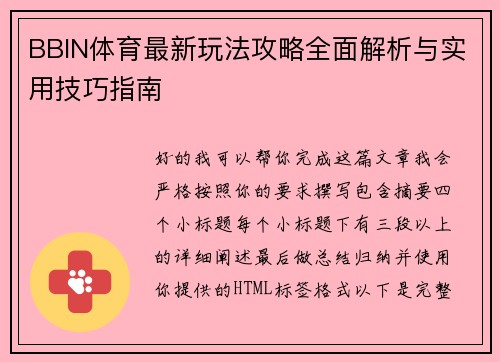 BBIN体育最新玩法攻略全面解析与实用技巧指南 BBIN体育最新玩法攻略全面解析与实用技巧指南
