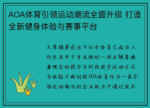 AOA体育引领运动潮流全面升级 打造全新健身体验与赛事平台 AOA体育引领运动潮流全面升级 打造全新健身体验与赛事平台