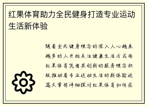 红果体育助力全民健身打造专业运动生活新体验