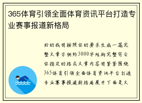 365体育引领全面体育资讯平台打造专业赛事报道新格局 365体育引领全面体育资讯平台打造专业赛事报道新格局