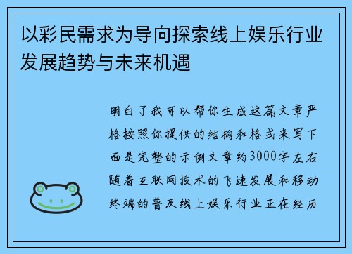 以彩民需求为导向探索线上娱乐行业发展趋势与未来机遇